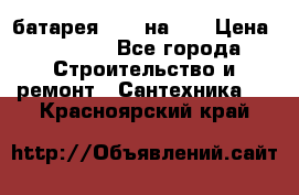 1 батарея 1,20 на 40 › Цена ­ 1 000 - Все города Строительство и ремонт » Сантехника   . Красноярский край